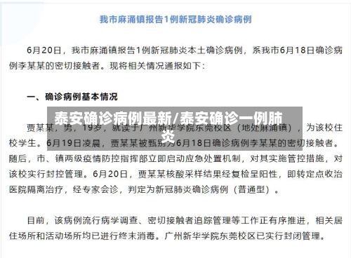 泰安确诊病例最新/泰安确诊一例肺炎-第2张图片