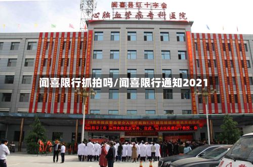 闻喜限行抓拍吗/闻喜限行通知2021