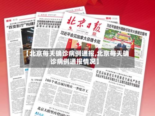 【北京每天确诊病例通报,北京每天确诊病例通报情况】