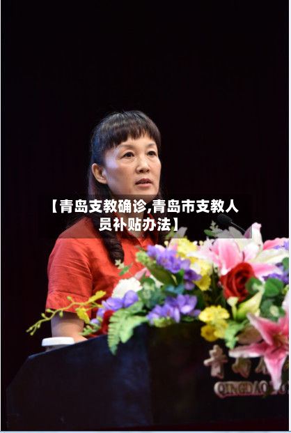 【青岛支教确诊,青岛市支教人员补贴办法】