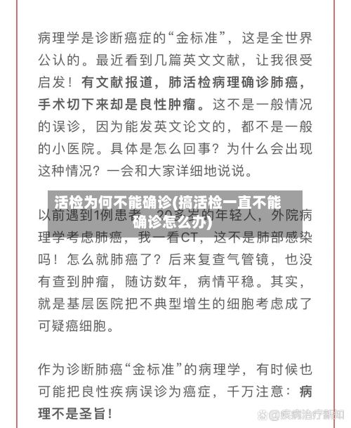 活检为何不能确诊(搞活检一直不能确诊怎么办)