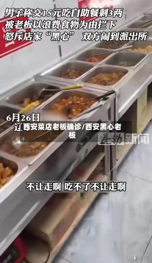 西安菜店老板确诊/西安黑心老板