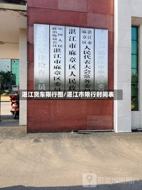 湛江货车限行图/湛江市限行时间表
