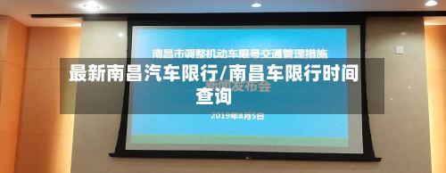 最新南昌汽车限行/南昌车限行时间查询