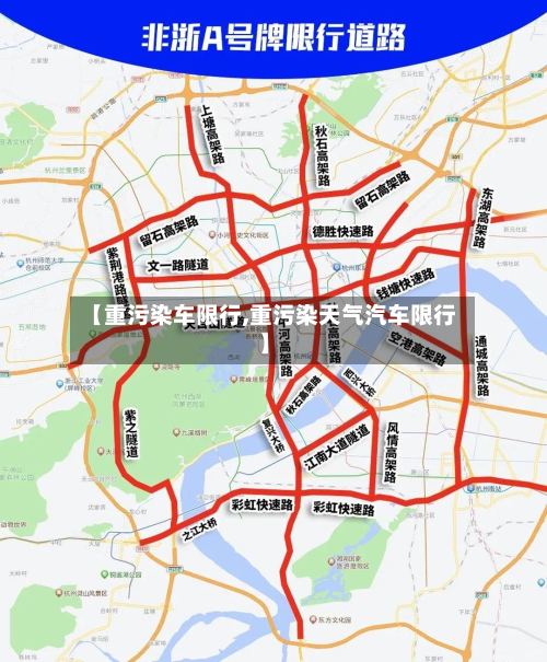【重污染车限行,重污染天气汽车限行】-第2张图片