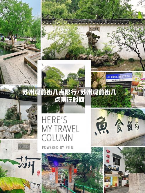 苏州观前街几点限行/苏州观前街几点限行时间