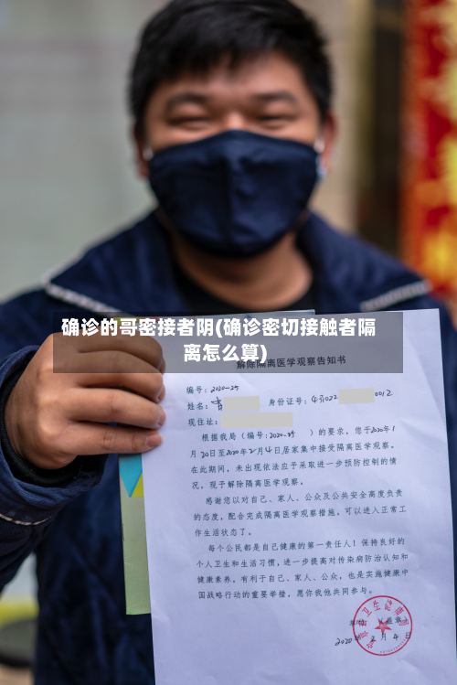 确诊的哥密接者阴(确诊密切接触者隔离怎么算)-第2张图片