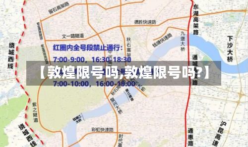 【敦煌限号吗,敦煌限号吗?】