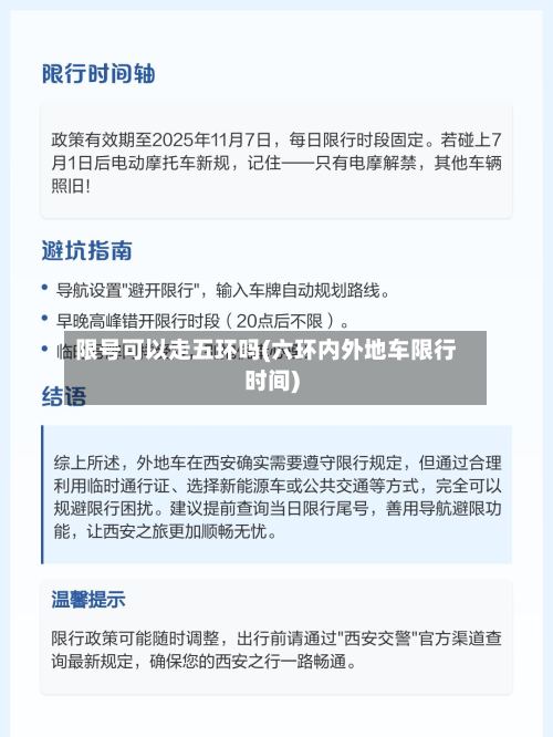 限号可以走五环吗(六环内外地车限行时间)-第2张图片