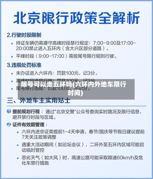 限号可以走五环吗(六环内外地车限行时间)-第3张图片