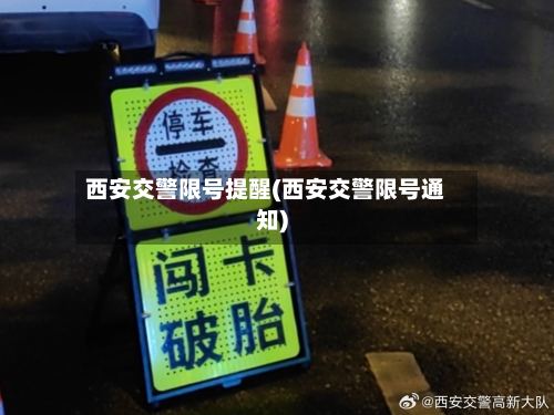 西安交警限号提醒(西安交警限号通知)-第2张图片