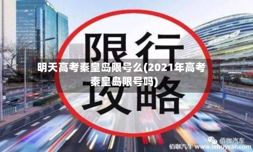 明天高考秦皇岛限号么(2021年高考秦皇岛限号吗)-第2张图片