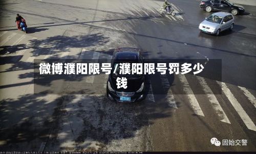 微博濮阳限号/濮阳限号罚多少钱-第2张图片