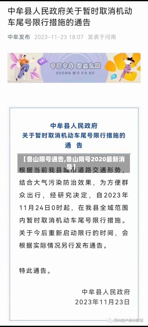 【鲁山限号通告,鲁山限号2020最新消息】