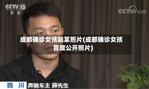 成都确诊女孩赵某照片(成都确诊女孩首度公开照片)-第2张图片