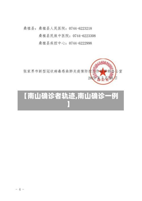 【南山确诊者轨迹,南山确诊一例】
