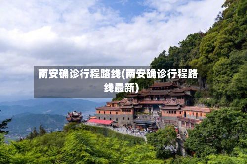 南安确诊行程路线(南安确诊行程路线最新)