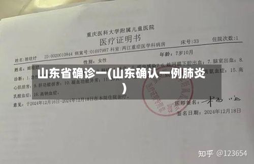山东省确诊一(山东确认一例肺炎)