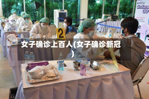 女子确诊上百人(女子确诊新冠)-第2张图片