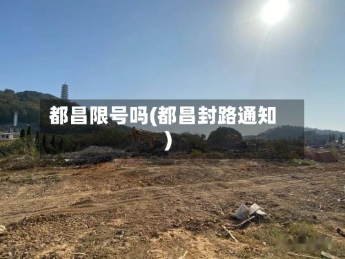 都昌限号吗(都昌封路通知)