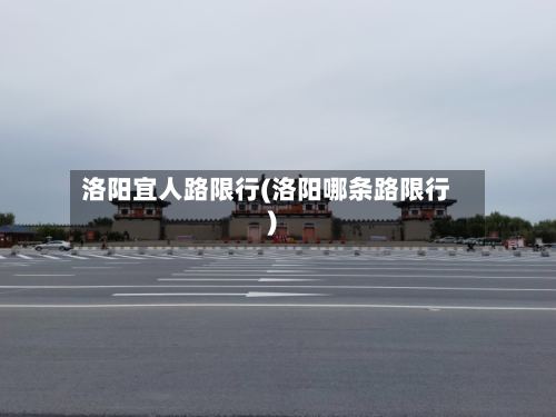 洛阳宜人路限行(洛阳哪条路限行)-第3张图片