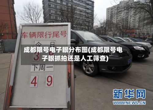 成都限号电子眼分布图(成都限号电子眼抓拍还是人工筛查)-第2张图片