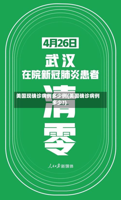 美国现确诊病例多少例(美国确诊病例多少?)