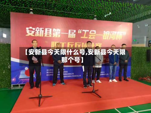 【安新县今天限什么号,安新县今天限那个号】