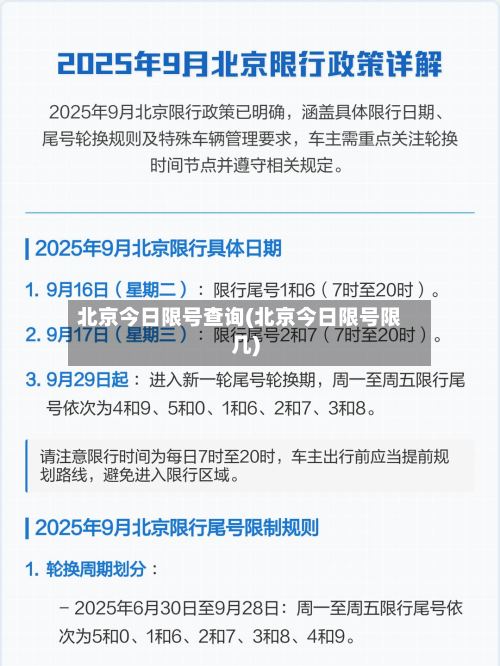 北京今日限号查询(北京今日限号限几)-第3张图片