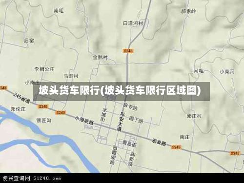 坡头货车限行(坡头货车限行区域图)-第2张图片