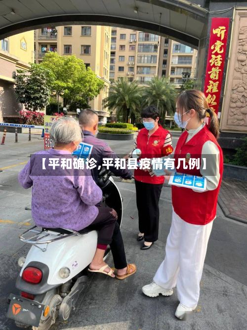 【平和确诊,平和县疫情有几例】-第2张图片