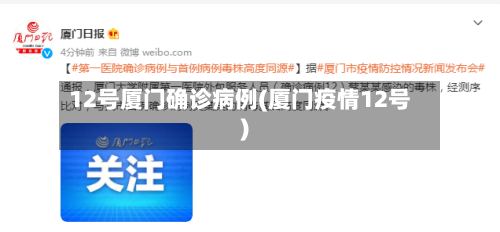 12号厦门确诊病例(厦门疫情12号)-第3张图片