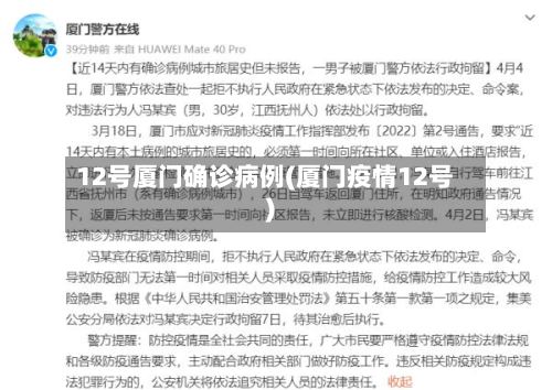 12号厦门确诊病例(厦门疫情12号)