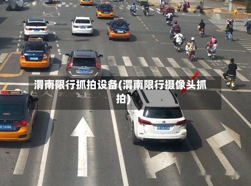 渭南限行抓拍设备(渭南限行摄像头抓拍)-第2张图片