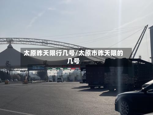 太原昨天限行几号/太原市昨天限的几号-第2张图片