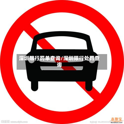 深圳限行罚单查询/深圳限行处罚查询