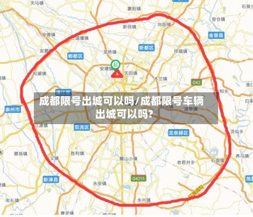 成都限号出城可以吗/成都限号车辆出城可以吗?-第2张图片