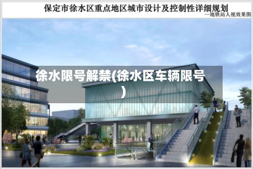 徐水限号解禁(徐水区车辆限号)