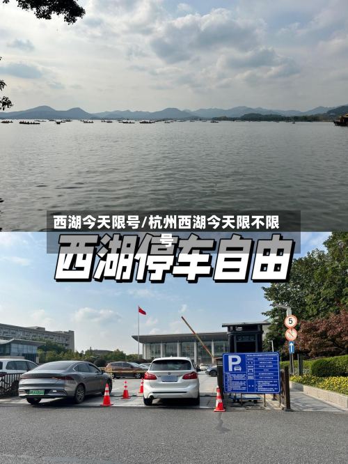 西湖今天限号/杭州西湖今天限不限号