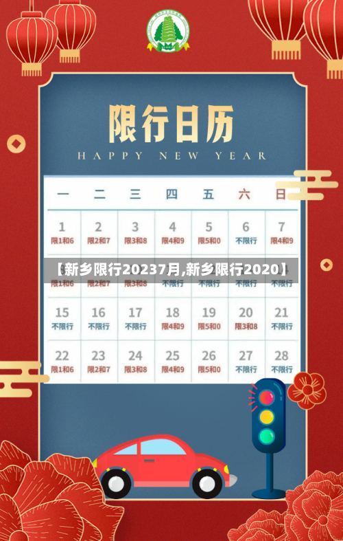 【新乡限行20237月,新乡限行2020】-第2张图片