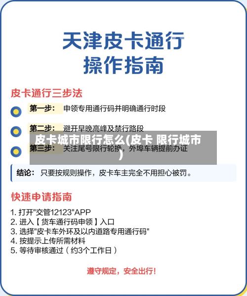 皮卡城市限行怎么(皮卡 限行城市)