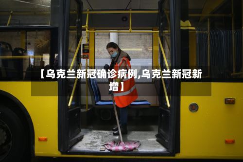 【乌克兰新冠确诊病例,乌克兰新冠新增】-第3张图片