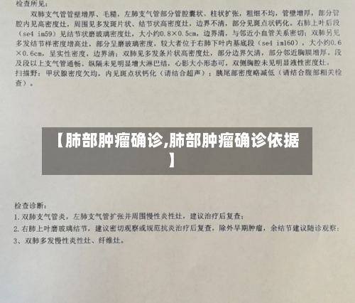 【肺部肿瘤确诊,肺部肿瘤确诊依据】-第2张图片
