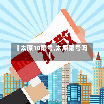 【太原10限号,太原限号吗】-第2张图片