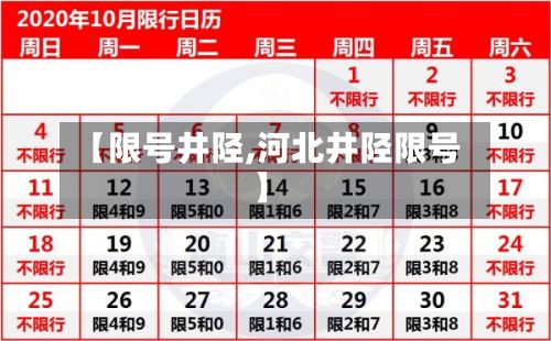【限号井陉,河北井陉限号】-第2张图片