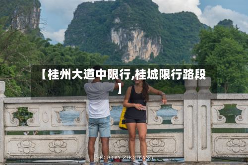 【桂州大道中限行,桂城限行路段】