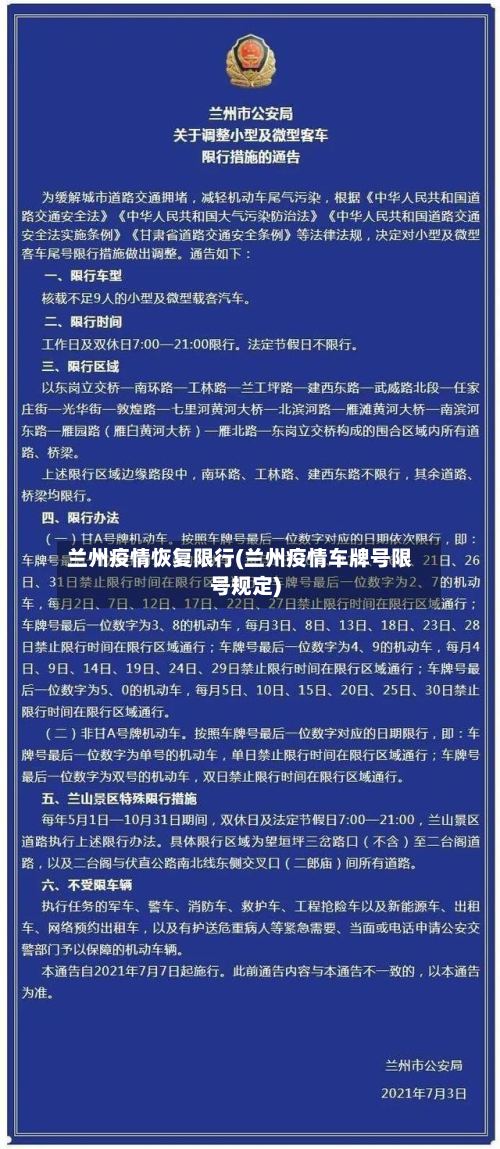 兰州疫情恢复限行(兰州疫情车牌号限号规定)-第2张图片