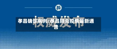 孝昌确诊病例/孝昌肺炎疫情最新通告-第2张图片