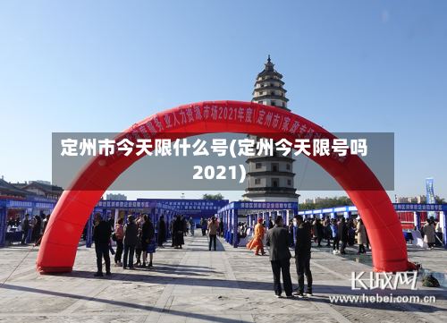 定州市今天限什么号(定州今天限号吗2021)
