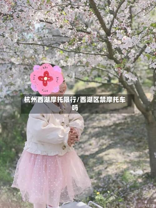 杭州西湖摩托限行/西湖区禁摩托车吗